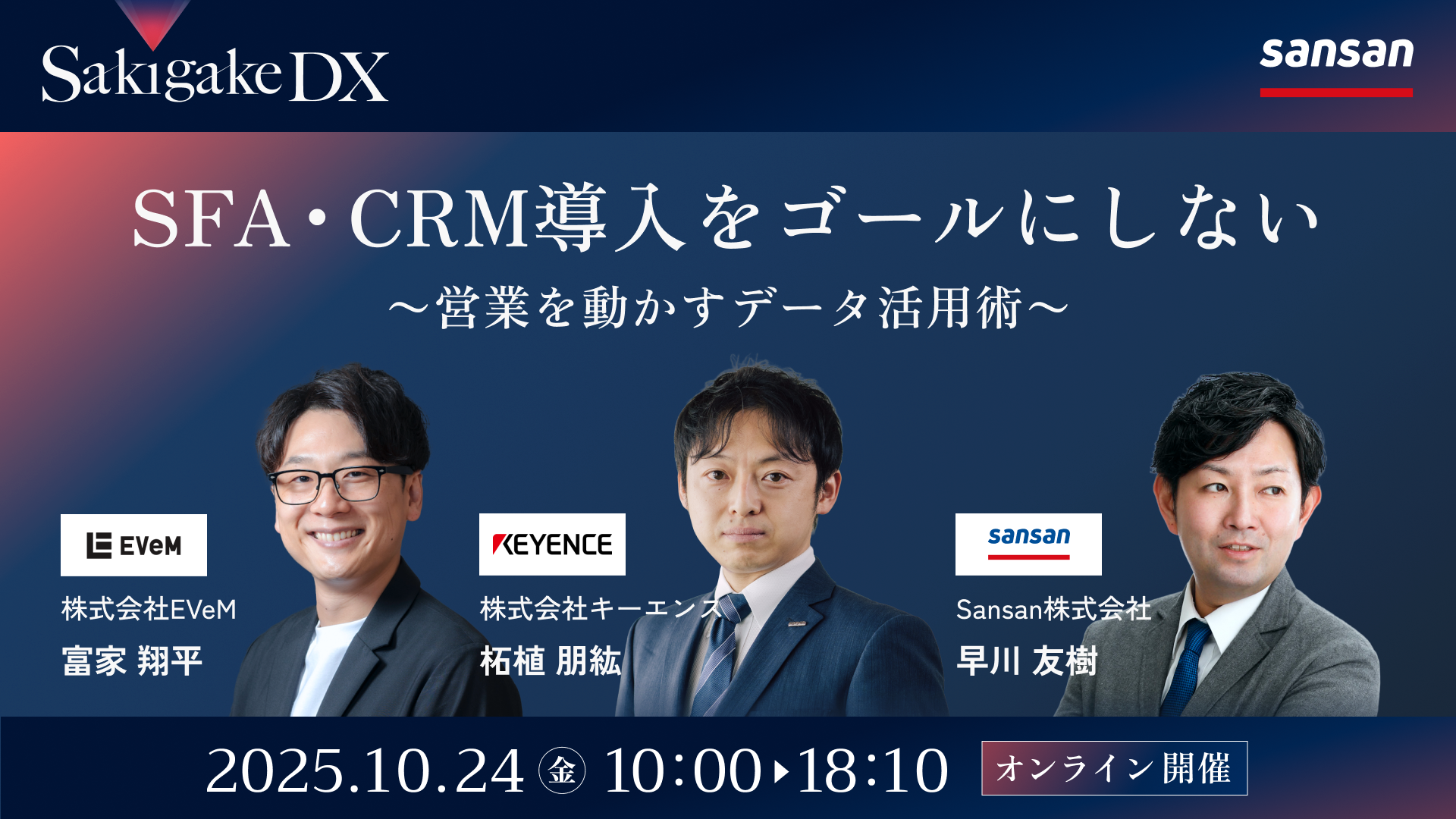 【10/24(金)】SFA・CRM導入をゴールにしない ～営業を動かすデータ活用術～